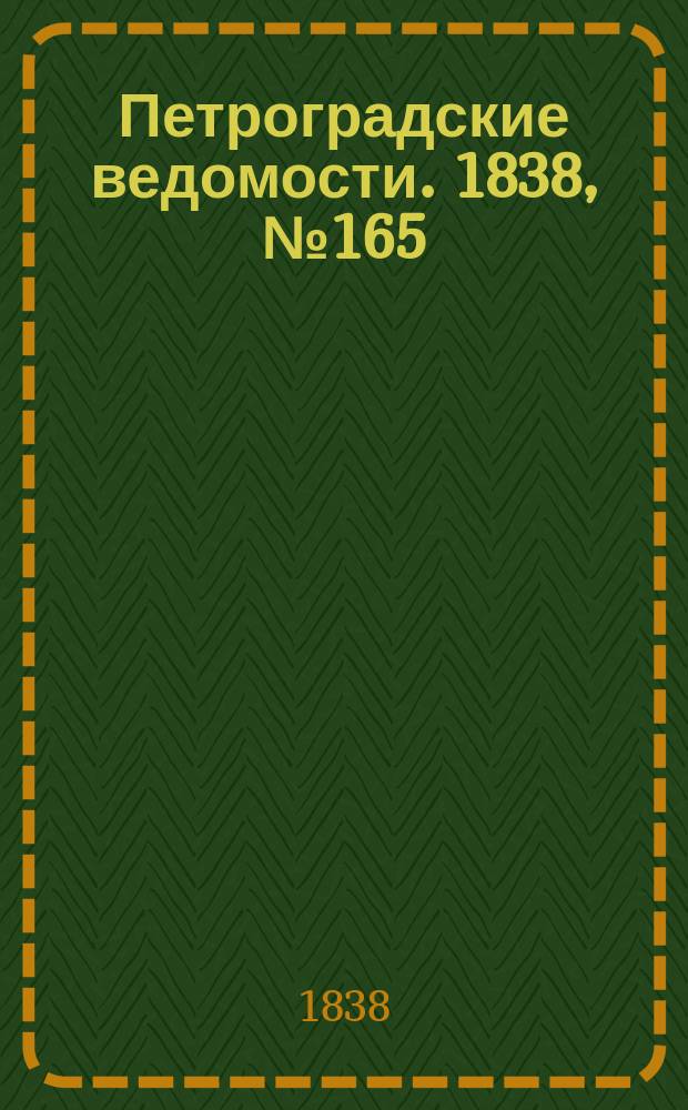 Петроградские ведомости. 1838, № 165 (24 июля)