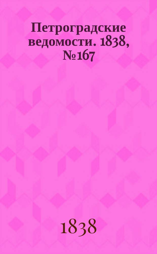 Петроградские ведомости. 1838, № 167 (27 июля)