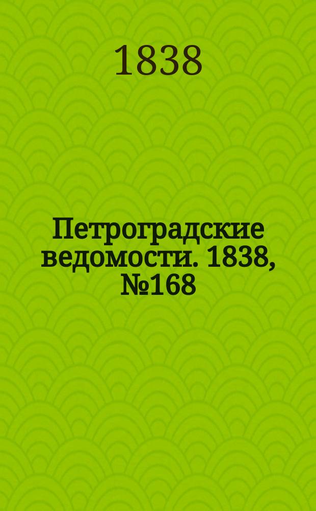 Петроградские ведомости. 1838, № 168 (28 июля)