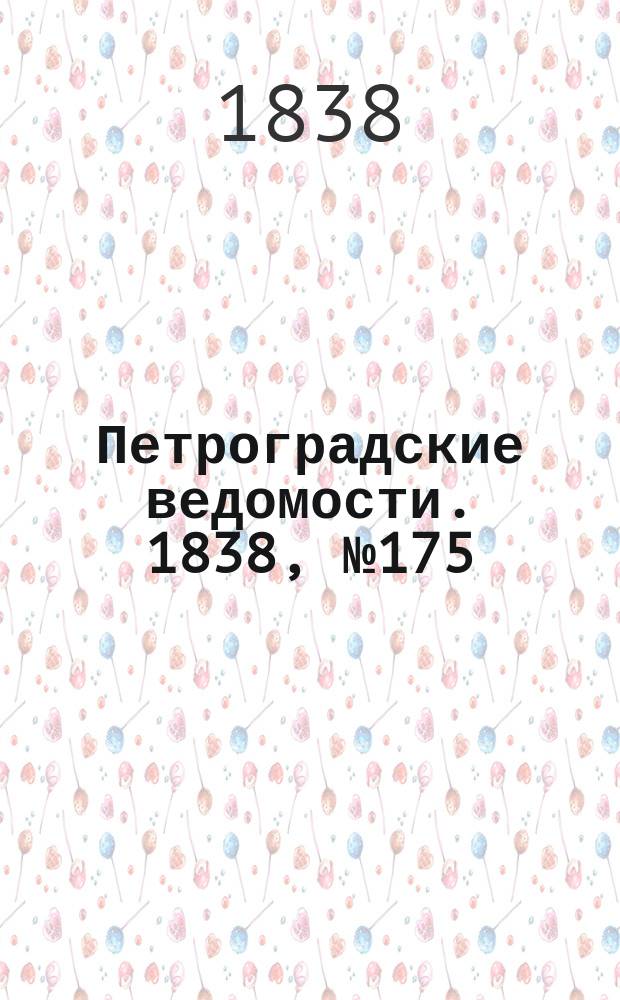 Петроградские ведомости. 1838, № 175 (5 авг.)