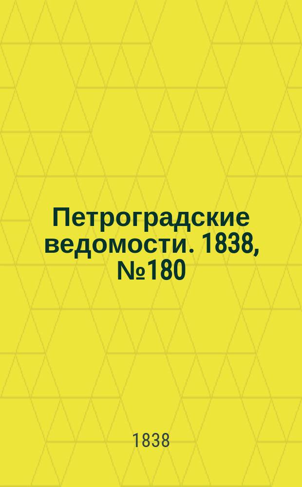 Петроградские ведомости. 1838, № 180 (12 авг.)