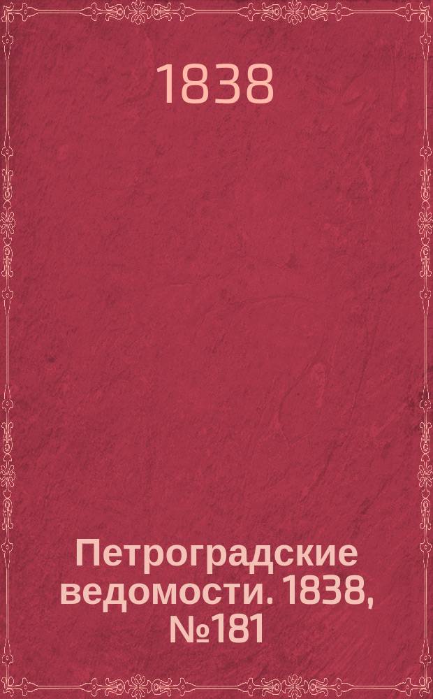 Петроградские ведомости. 1838, № 181 (13 авг.)