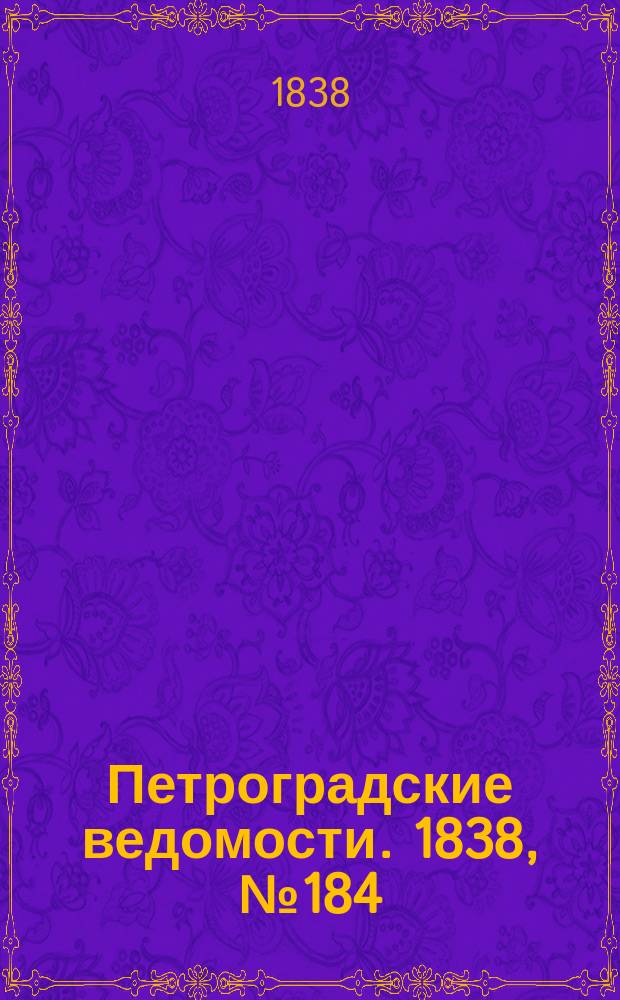 Петроградские ведомости. 1838, № 184 (17 авг.)