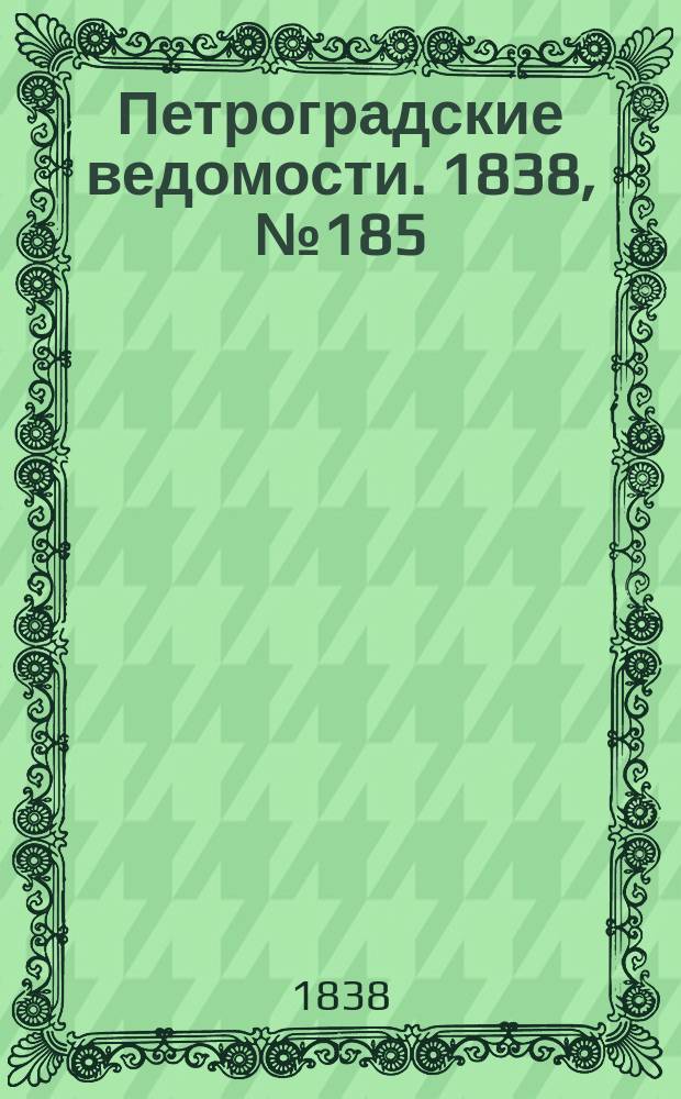 Петроградские ведомости. 1838, № 185 (18 авг.)