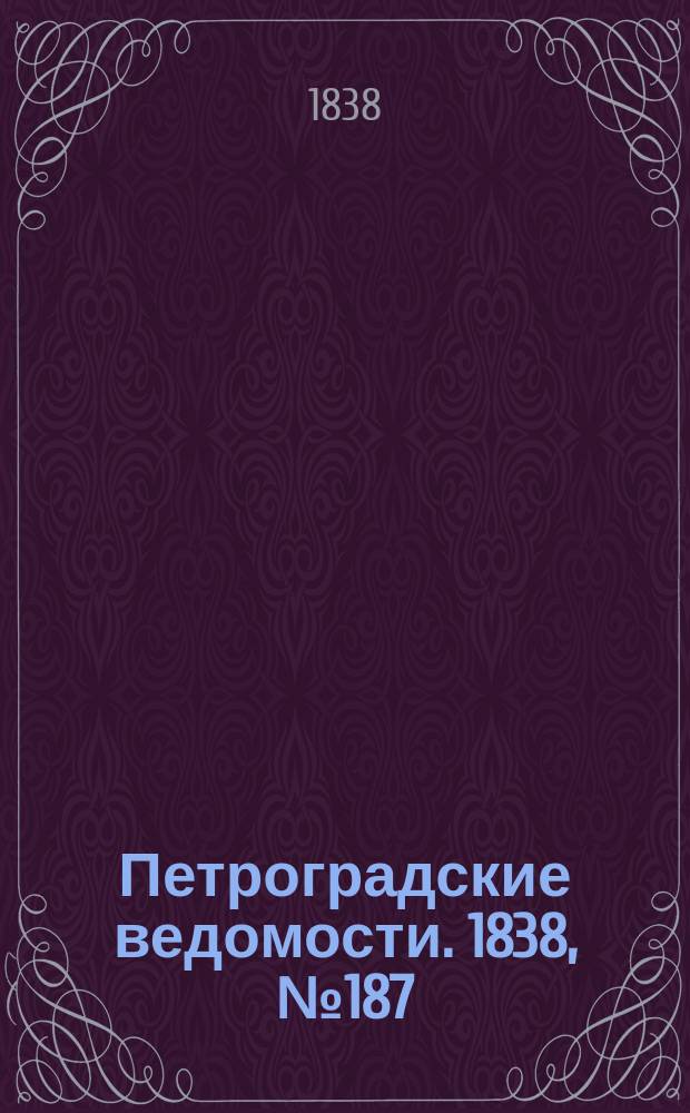 Петроградские ведомости. 1838, № 187 (20 авг.)