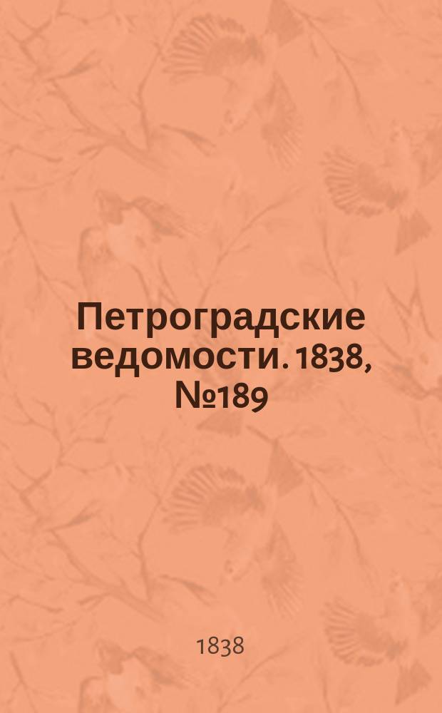 Петроградские ведомости. 1838, № 189 (23 авг.)