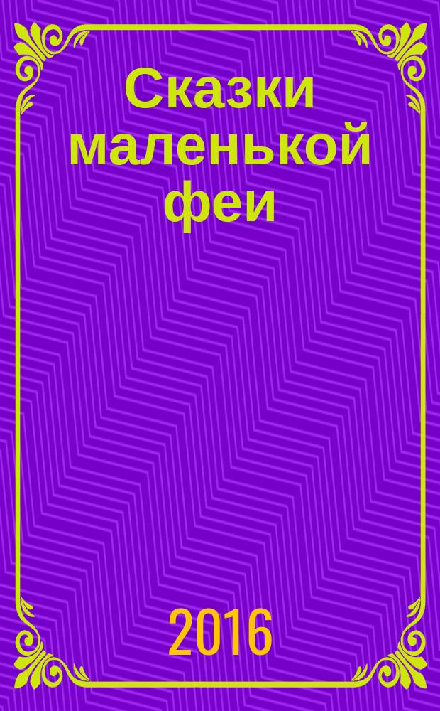 Сказки маленькой феи : сказки братьев Гримм, Х.К. Андерсена, В. Гауфа и Ц. Топелиуса в литературной обработке Г.С. Джаладян, И.А. Котовской : для чтения взрослыми детям