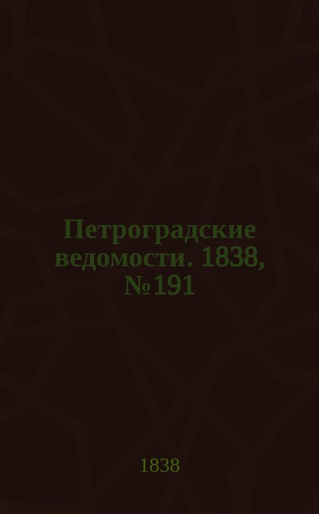 Петроградские ведомости. 1838, № 191 (25 авг.)