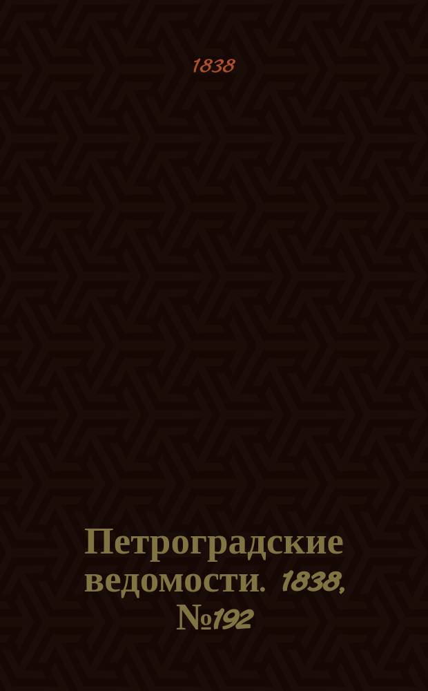 Петроградские ведомости. 1838, № 192 (26 авг.)
