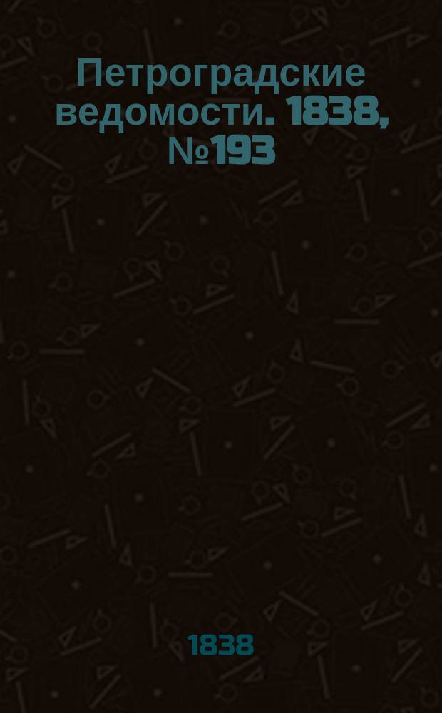 Петроградские ведомости. 1838, № 193 (27 авг.)
