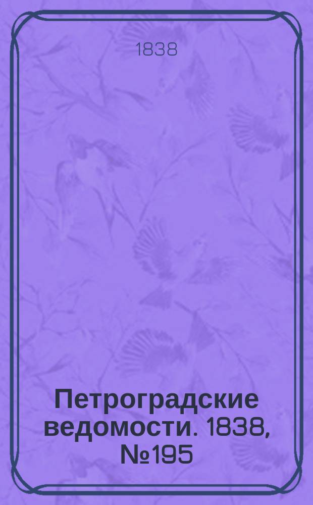 Петроградские ведомости. 1838, № 195 (30 авг.)