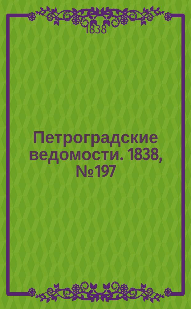 Петроградские ведомости. 1838, № 197 (2 сент.)