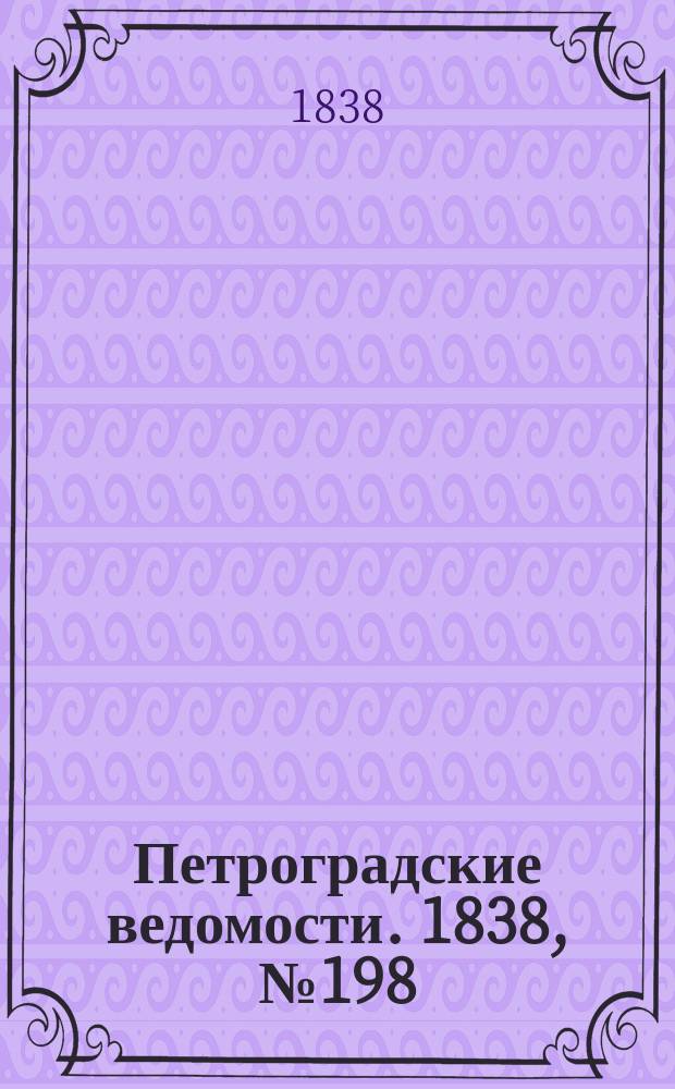 Петроградские ведомости. 1838, № 198 (3 сент.)