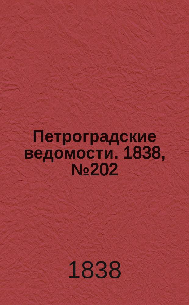 Петроградские ведомости. 1838, № 202 (8 сент.)