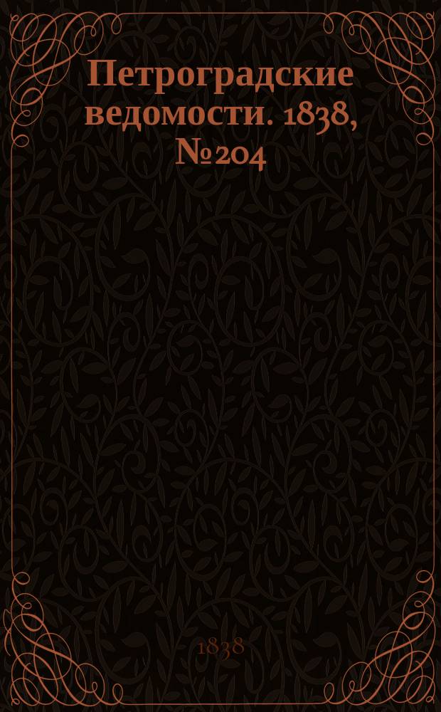 Петроградские ведомости. 1838, № 204 (10 сент.)