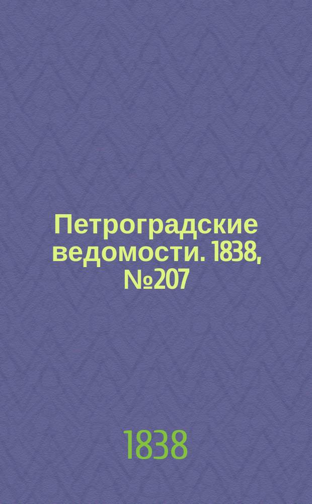 Петроградские ведомости. 1838, № 207 (14 сент.)