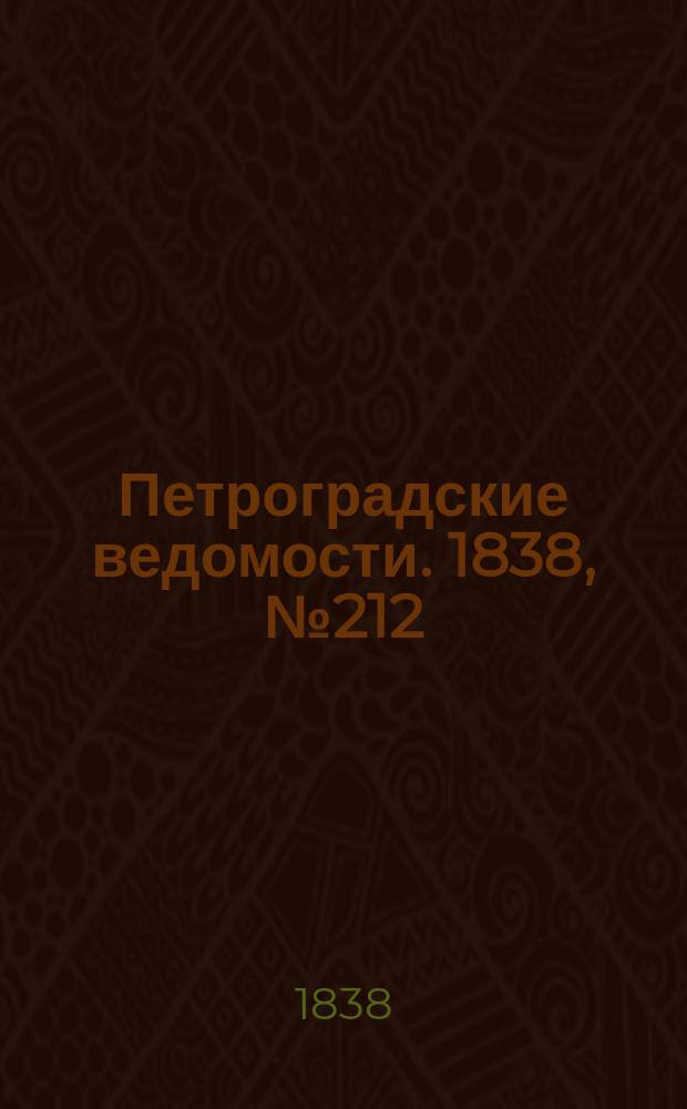 Петроградские ведомости. 1838, № 212 (21 сент.)