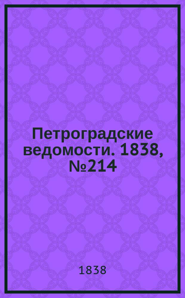Петроградские ведомости. 1838, № 214 (23 сент.)