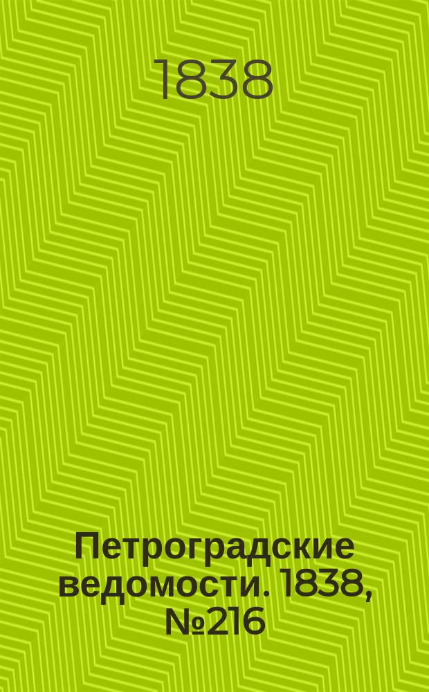 Петроградские ведомости. 1838, № 216 (25 сент.)