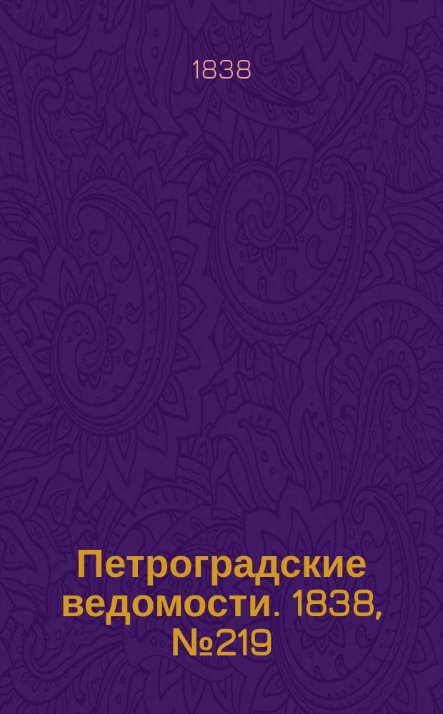 Петроградские ведомости. 1838, № 219 (29 сент.)
