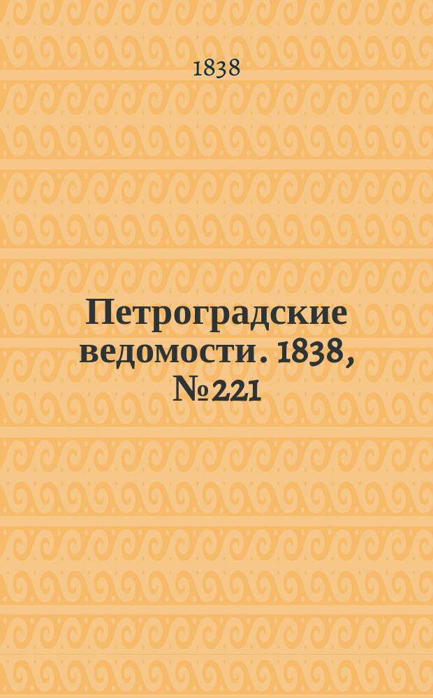 Петроградские ведомости. 1838, № 221 (1 окт.)