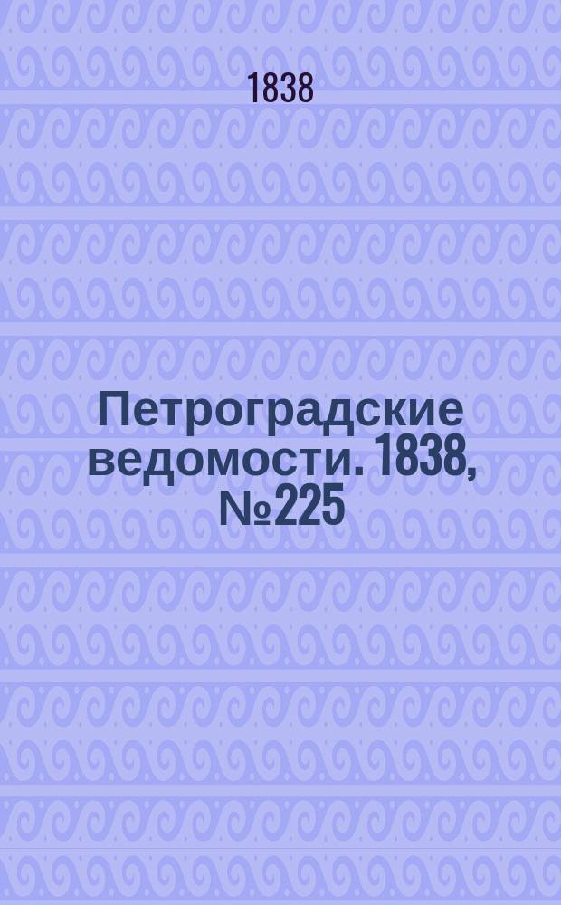 Петроградские ведомости. 1838, № 225 (6 окт.)