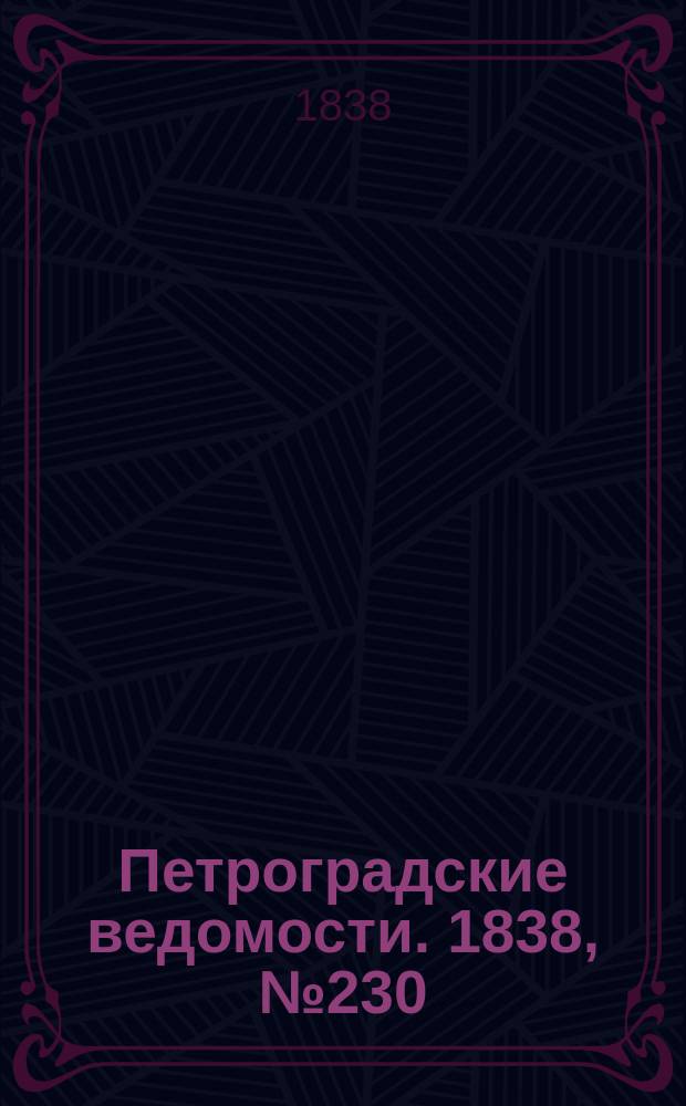 Петроградские ведомости. 1838, № 230 (12 окт.)