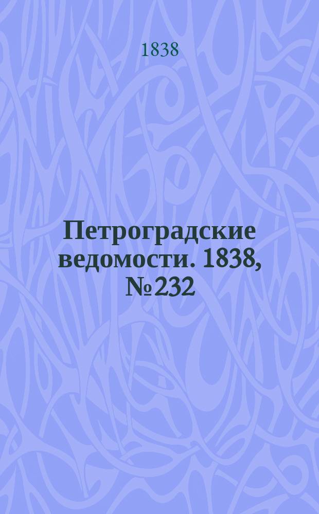 Петроградские ведомости. 1838, № 232 (14 окт.)