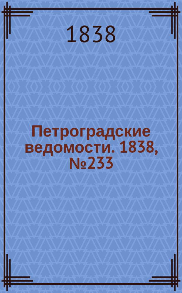 Петроградские ведомости. 1838, № 233 (15 окт.)