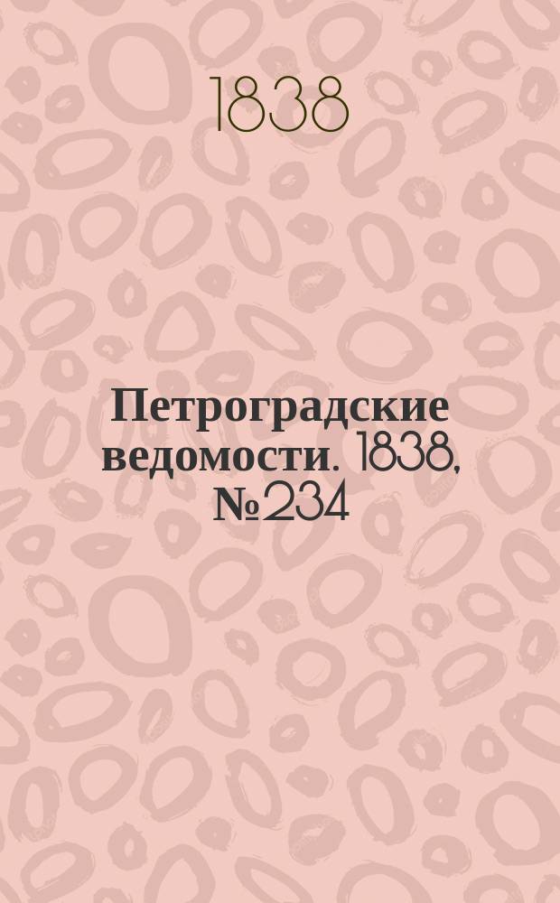 Петроградские ведомости. 1838, № 234 (16 окт.)