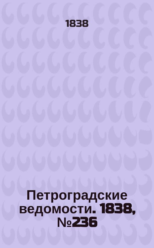 Петроградские ведомости. 1838, № 236 (19 окт.)