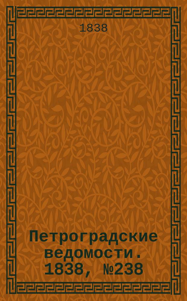 Петроградские ведомости. 1838, № 238 (21 окт.)