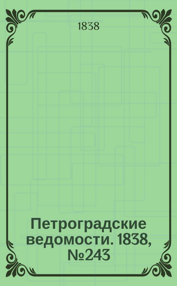 Петроградские ведомости. 1838, № 243 (27 окт.)