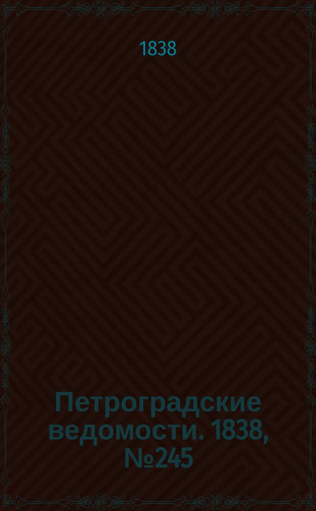 Петроградские ведомости. 1838, № 245 (29 окт.)