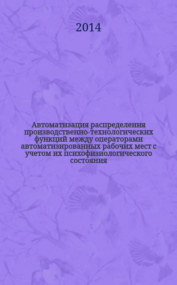 Автоматизация распределения производственно-технологических функций между операторами автоматизированных рабочих мест с учетом их психофизиологического состояния : автореферат диссертации на соискание ученой степени кандидата технических наук : специальность 05.13.06 <Автоматизация и управление технологическими процессами и производствами>