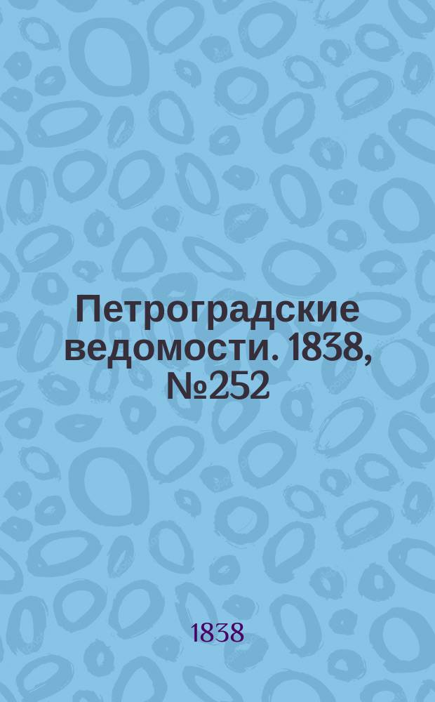 Петроградские ведомости. 1838, № 252 (6 нояб.)