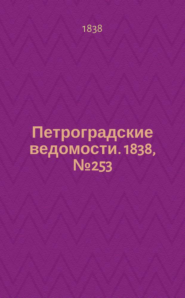 Петроградские ведомости. 1838, № 253 (8 нояб.)