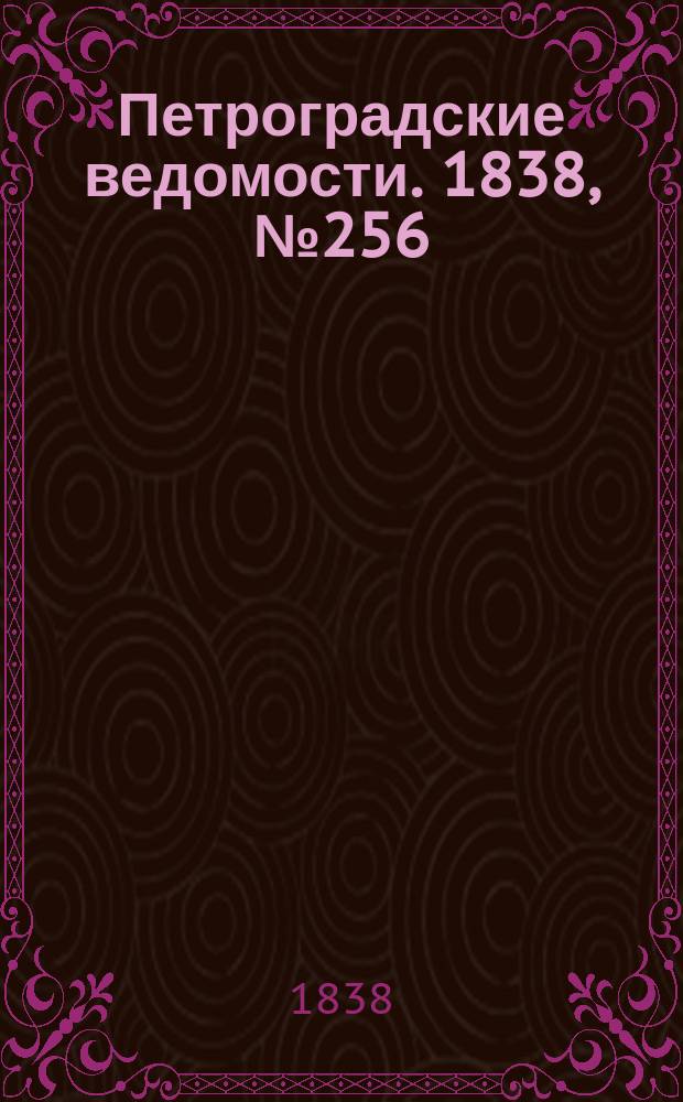 Петроградские ведомости. 1838, № 256 (11 нояб.)
