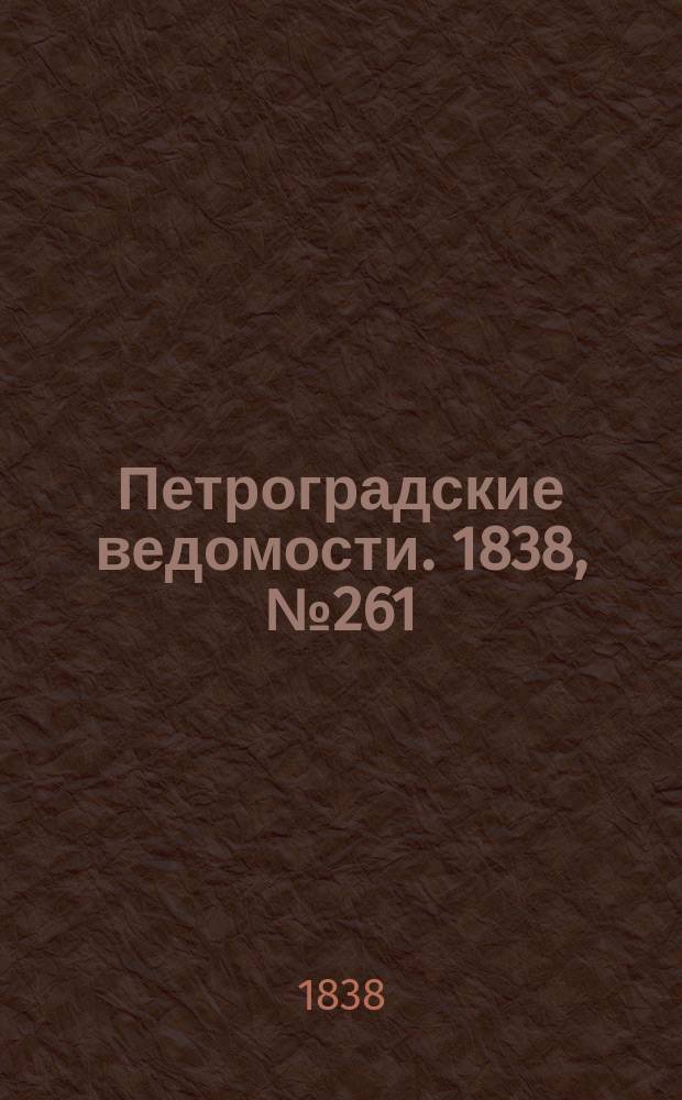 Петроградские ведомости. 1838, № 261 (17 нояб.)
