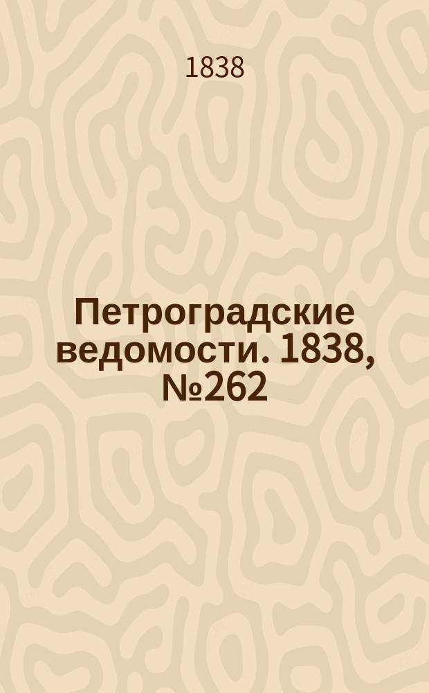 Петроградские ведомости. 1838, № 262 (18 нояб.)