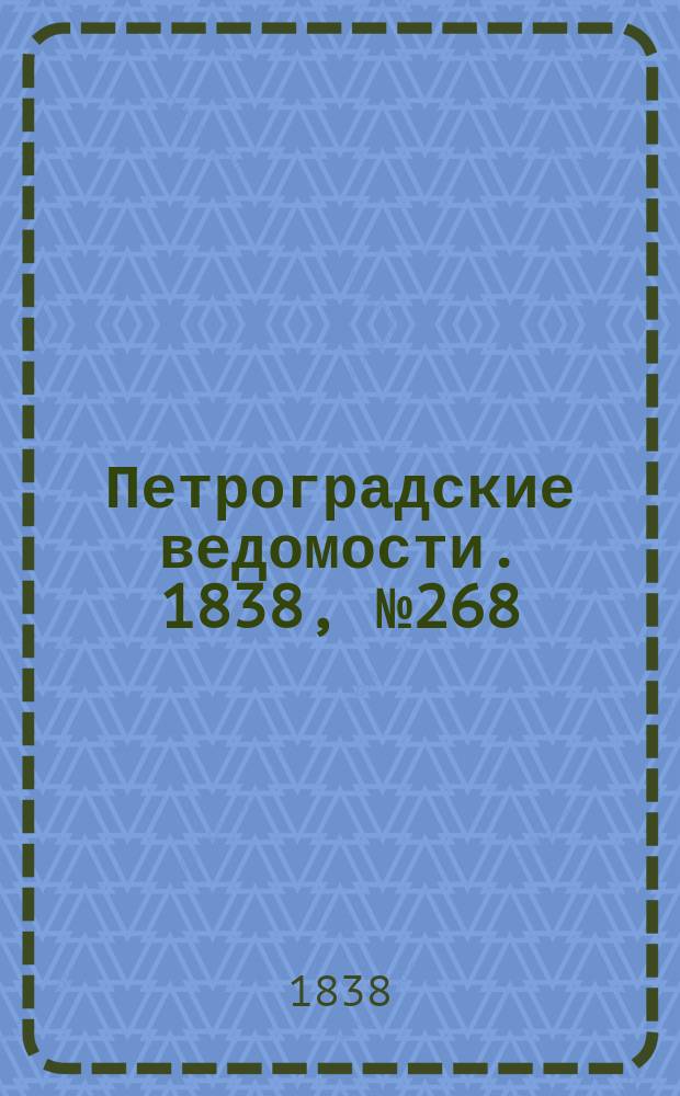 Петроградские ведомости. 1838, № 268 (26 нояб.)