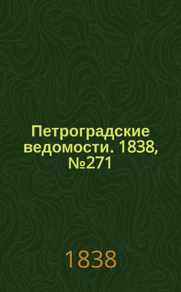 Петроградские ведомости. 1838, № 271 (30 нояб.)