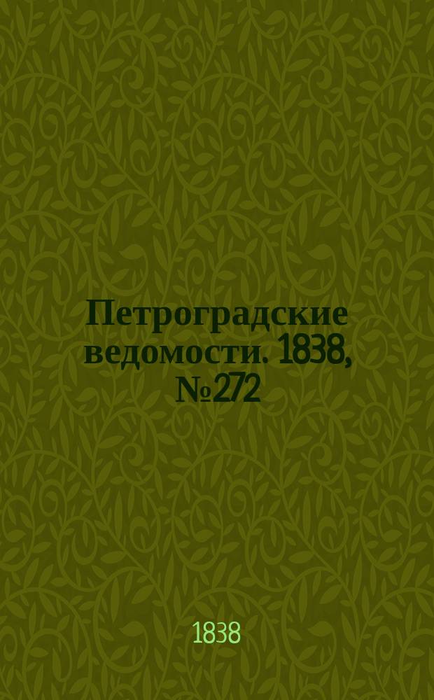 Петроградские ведомости. 1838, № 272 (1 дек.)