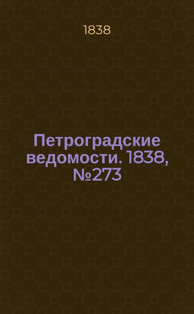 Петроградские ведомости. 1838, № 273 (2 дек.)