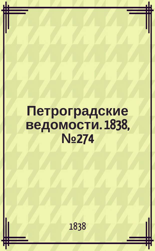 Петроградские ведомости. 1838, № 274 (3 дек.)