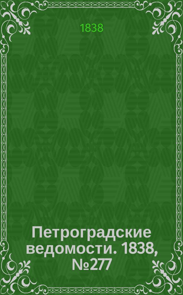 Петроградские ведомости. 1838, № 277 (8 дек.)