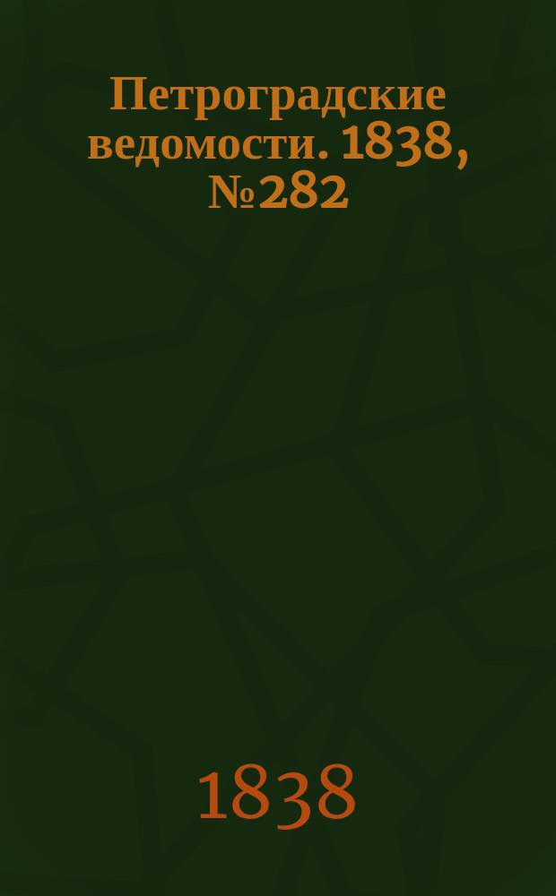 Петроградские ведомости. 1838, № 282 (14 дек.)