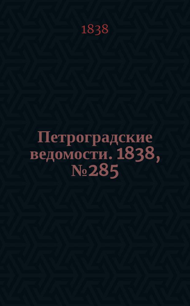 Петроградские ведомости. 1838, № 285 (17 дек.)