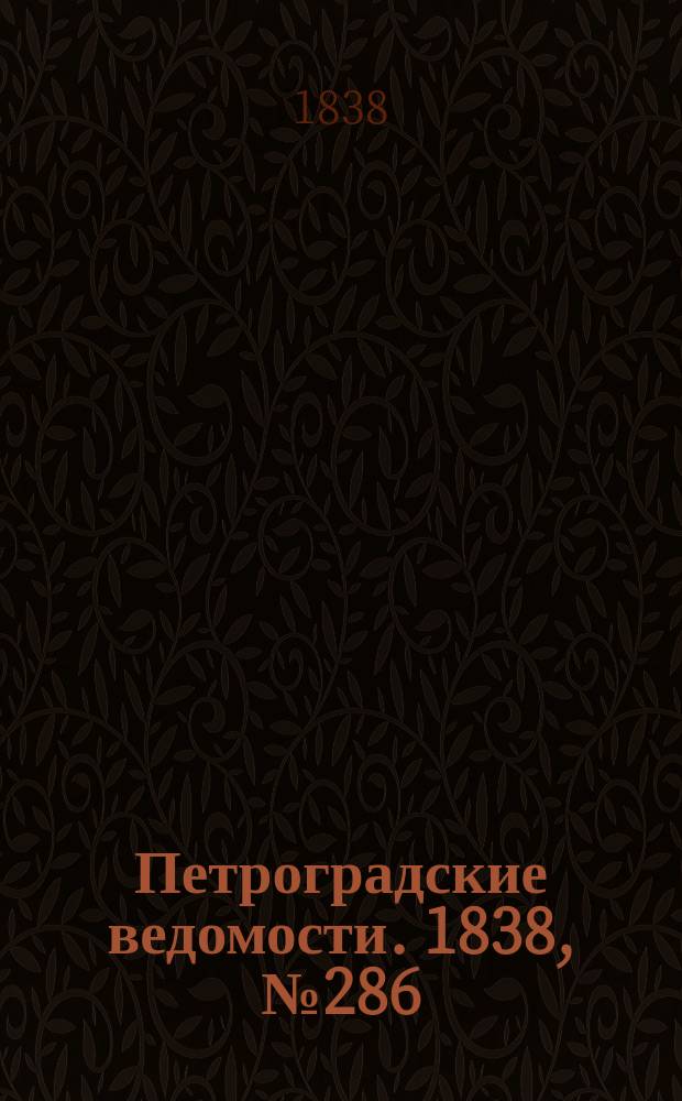 Петроградские ведомости. 1838, № 286 (18 дек.)