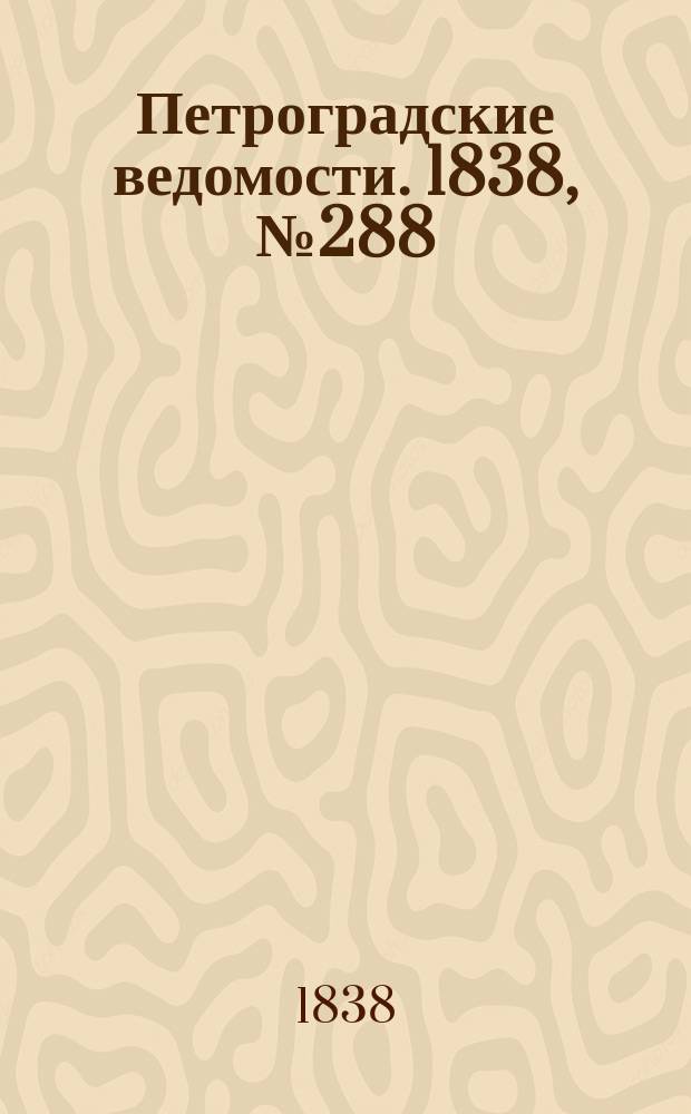 Петроградские ведомости. 1838, № 288 (21 дек.)